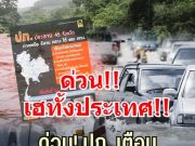 ด่วน! ปภ. เตือน 45 จังหวัด เฝ้าระวังน้ำท่วมฉับพลัน