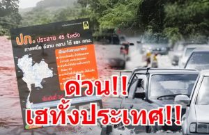 ด่วน! ปภ. เตือน 45 จังหวัด เฝ้าระวังน้ำท่วมฉับพลัน