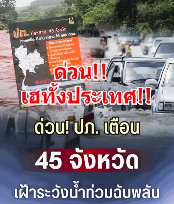 ด่วน! ปภ. เตือน 45 จังหวัด เฝ้าระวังน้ำท่วมฉับพลัน