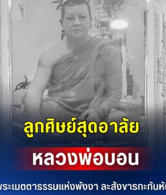 ลูกศิษย์สุดอาลัย หลวงพ่อบอน พระเมตตาธรรมแห่งพังงา ละสังขารกะทันหัน ขณะเตรียมบิณฑบาต