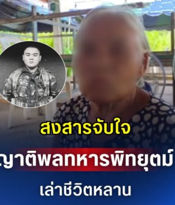 สงสารจับใจ ญาติพลทหารพิทยุตม์ เล่าชีวิตหลาน