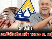 ข่าวดี!! กลุ่มจะมีเงินก้อนเข้า 7500 บ. พรุ่งนี้ เงินบำนาญชราภาพ