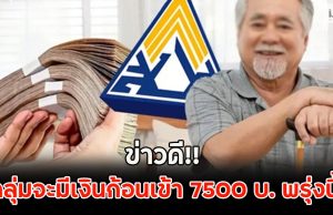 ข่าวดี!! กลุ่มจะมีเงินก้อนเข้า 7500 บ. พรุ่งนี้ เงินบำนาญชราภาพ