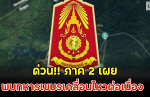 ด่วน!! ภาค 2 เผย พบทหารเขมรเคลื่อนไหวต่อเนื่อง