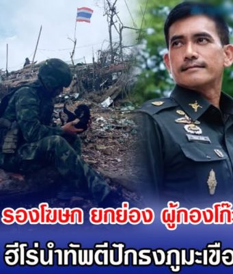 รองโฆษก ยกย่อง ผู้กองโก๊ะ ฮีโร่นำทัพตีปักธงภูมะเขือ