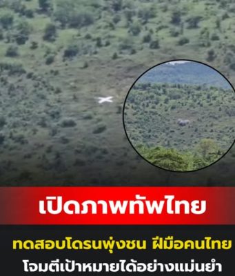 เปิดภาพทัพไทย ทดสอบโดรนพุ่งชน ฝีมือคนไทย โจมตีเป้าหมายได้อย่างแม่นยำ