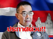 มาริษ เตรียมฟ้องประชาคมโลก! เหตุทหารไทยเหยียบกับระเบิด ปราสาทตาควาย