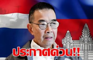 มาริษ เตรียมฟ้องประชาคมโลก! เหตุทหารไทยเหยียบกับระเบิด ปราสาทตาควาย