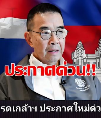 มาริษ เตรียมฟ้องประชาคมโลก! เหตุทหารไทยเหยียบกับระเบิด ปราสาทตาควาย