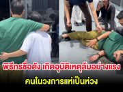 พิธีกรชื่อดัง เกิดอุบัติเหตุล้มอย่างแรง คนในวงการแห่เป็นห่วง