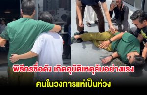 พิธีกรชื่อดัง เกิดอุบัติเหตุล้มอย่างแรง คนในวงการแห่เป็นห่วง