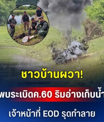 ชาวบ้านผวา! พบระเบิดค.60 โผล่ริมอ่างเก็บน้ำ เจ้าหน้าที่ EOD รุดทำลาย