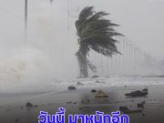 ประกาศแล้ว เปิดรายชื่อ 5 จังหวัด ฝนถล่มหนัก ระวังน้ำท่วมฉับพลัน