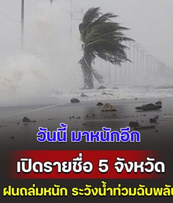 ประกาศแล้ว เปิดรายชื่อ 5 จังหวัด ฝนถล่มหนัก ระวังน้ำท่วมฉับพลัน