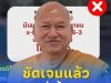 เปิดความจริง เลขบัตรประชาชน “หลวงพ่ออลงกต” ดราม่าซ้ำคนตาย