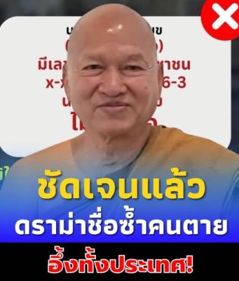 เปิดความจริง เลขบัตรประชาชน “หลวงพ่ออลงกต” ดราม่าซ้ำคนตาย