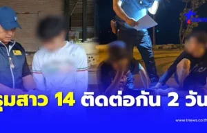 หนีไม่รอด 4 ทรชน โทรมเด็กหญิง 14 ปี 2 วันติดต่อกัน ยอมสารภาพหมด