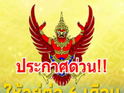 เฮทั้งประเทศ!! ประกาศข้อยกเว้นก…