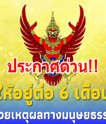 เฮทั้งประเทศ!! ประกาศข้อยกเว้นก…