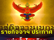 ราชกิจจาฯ ประกาศ แต่งตั้งโยกย้ายผู้บริหารมหาดไทย 6 ราย.