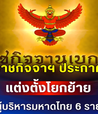 ราชกิจจาฯ ประกาศ แต่งตั้งโยกย้ายผู้บริหารมหาดไทย 6 ราย.