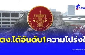 สตง. คว้าอันดับ1 ความโปร่งใส กลุ่มองค์กรอิสระ ผลการประเมิน ITA 94.64 คะแนน