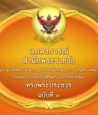 แถลงการณ์สำนักพระราชวัง เรื่อง เจ้าฟ้าพัชรกิติยาภาฯ ทรงพระประชวร ฉบับที่ 3