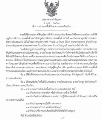 กองกำลังบูรพาประกาศกฎอัยการศึก บ้านหนองจาน จ.สระแก้ว