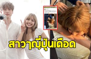 สาวๆญี่ปุ่นเดือด ปมภาพ ลิซ่า กัดแขน เคนทาโร่ ใน MV เพลงใหม่