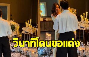 ดาราสาวคนดัง เผยโมเมนต์ วินาทีโดนขอแต่งงาน