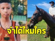 พระเอกวัยรุ่น พลีชีพโพสต์ภาพตอนเด็ก มีใครจำได้ไหม