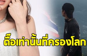 ดาราดัง ประกาศตามง้อแฟนเก่า อยากเริ่มต้นใหม่กับคนเดิม