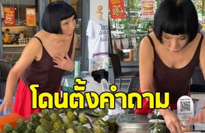 ม้า อรนภา โพสต์คลิปขายห่อหมก แต่ไม่วายโดนตั้งคำถาม