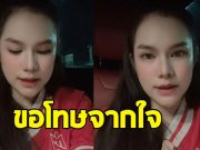 แม่น้ำหนึ่ง ภิรดา อัดคลิปขอโทษจากใจ สัญญาจะไม่ทำอีก