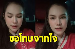 แม่น้ำหนึ่ง ภิรดา อัดคลิปขอโทษจากใจ สัญญาจะไม่ทำอีก