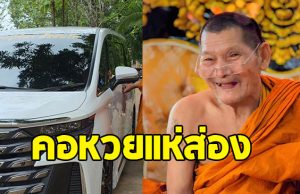 คอหวยแห่ส่อง เลขทะเบียนรถตู้ป้ายแดง หลวงปู่ศิลา