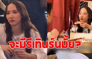 แฟนๆลุ้นรีเทิร์น หลังเห็นโมเมนต์ อั้ม พัชราภา กับอดีตคนรัก