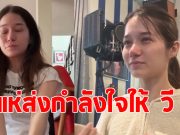 วี วิโอเลต ตัดสินใจโพสต์แจ้งข่าวสำคัญ