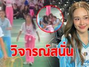 น้ำฟ้า ธัญญภัสร์ โดนดราม่า หลังมีช็อตเล่นกีฬากับ เก๋ไก๋