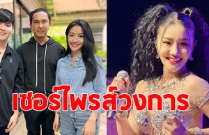 ข่าวดีครั้งใหญ่ แพรวพราว แสงทอง โผล่เล่นละครช่องดัง