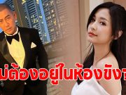 ป๋อมแป๋ม นิติ ฝากถึง มารี พร้อมตอบชัด เมื่อคืนนอนห้องขังไหม