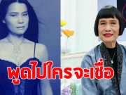 ป้าจิ๊ อัจฉราพรรณ เกือบได้เป็นแฟน ซุปตาร์ระดับโลก
