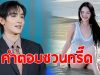 กองทัพ พีค ตอบชัด หวง มิ้นท์ รัญชน์รวี โชว์เซ็กซี่ไหม