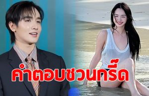 กองทัพ พีค ตอบชัด หวง มิ้นท์ รัญชน์รวี โชว์เซ็กซี่ไหม