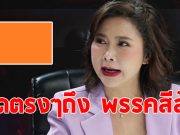 ต๊ะ นารากร ทนไม่ไหว ขอโพสต์ถึงพรรคสีส้มตรงๆ