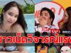 ชาวเน็ตวิจารณ์ยับ จมูกใหม่ ใบหม่อน กิตติยา ภรรยาแจ็ค
