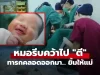 แม่สะดุ้ง ลูกคลอดออกมา “ยิ้มให้” แต่กลับโดนหมอตีร้องจ้า รู้เหตุผลกลายเป็นขอบคุณสุดใจ!