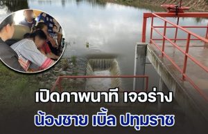 เปิดภาพนาที เจอร่าง น้องชาย เบิ้ล ปทุมราช ชาวบ้านมาช่วย เผยสาเหตุสลด