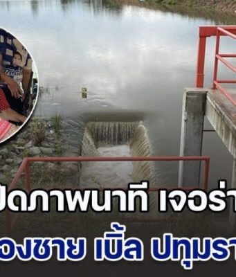 เปิดภาพนาที เจอร่าง น้องชาย เบิ้ล ปทุมราช ชาวบ้านมาช่วย เผยสาเหตุสลด