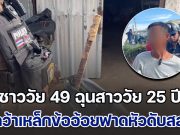 ชาววัย 49 ฉุนสาววัย 25 ปี อ้างโดนถุยน้ำลายใส่ประจำ คว้าเหล็กข้ออ้อยฟาดหัวดับสลด